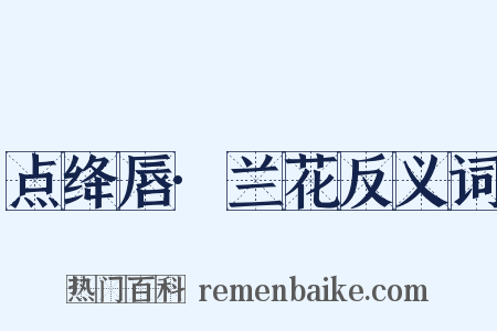 点绛唇·兰花反义词是什么意思的图片